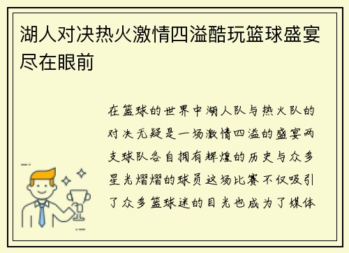 湖人对决热火激情四溢酷玩篮球盛宴尽在眼前