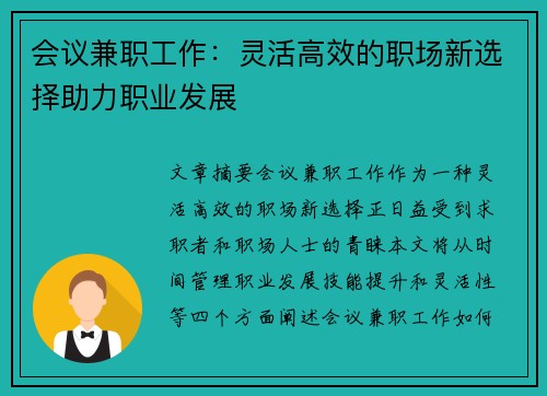 会议兼职工作：灵活高效的职场新选择助力职业发展