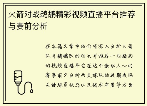 火箭对战鹈鹕精彩视频直播平台推荐与赛前分析