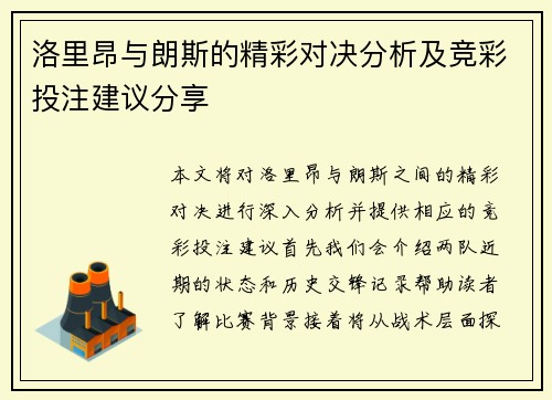 洛里昂与朗斯的精彩对决分析及竞彩投注建议分享