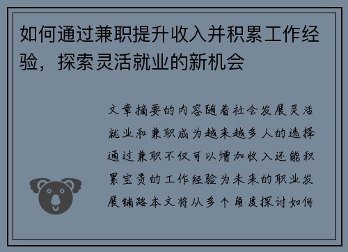 如何通过兼职提升收入并积累工作经验，探索灵活就业的新机会