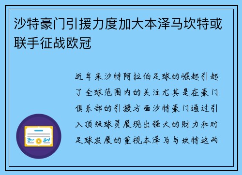沙特豪门引援力度加大本泽马坎特或联手征战欧冠