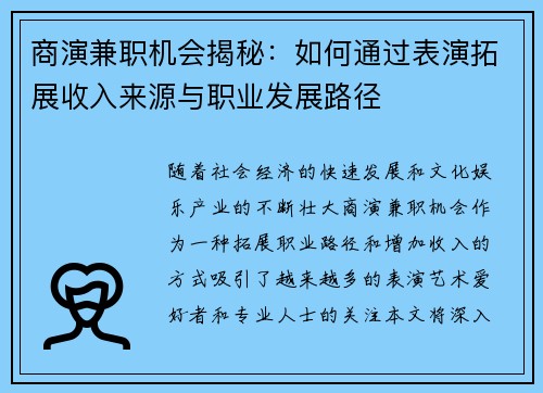 商演兼职机会揭秘：如何通过表演拓展收入来源与职业发展路径