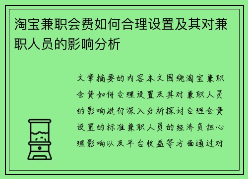 淘宝兼职会费如何合理设置及其对兼职人员的影响分析