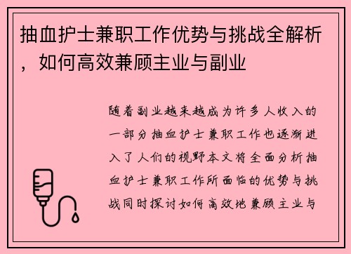 抽血护士兼职工作优势与挑战全解析，如何高效兼顾主业与副业