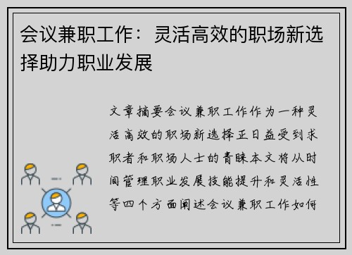 会议兼职工作：灵活高效的职场新选择助力职业发展