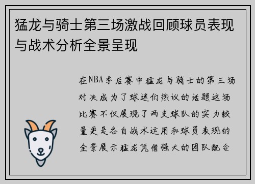猛龙与骑士第三场激战回顾球员表现与战术分析全景呈现