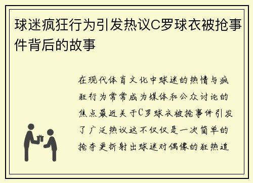 球迷疯狂行为引发热议C罗球衣被抢事件背后的故事