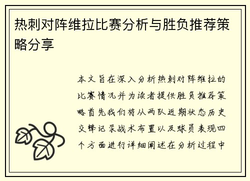 热刺对阵维拉比赛分析与胜负推荐策略分享