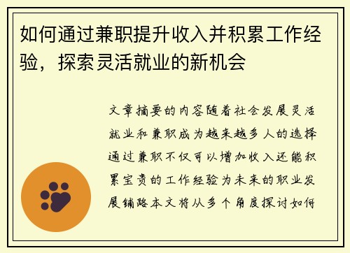 如何通过兼职提升收入并积累工作经验，探索灵活就业的新机会