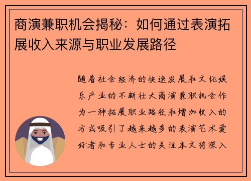 商演兼职机会揭秘：如何通过表演拓展收入来源与职业发展路径