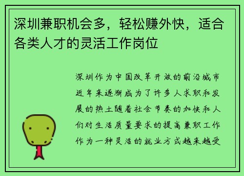 深圳兼职机会多，轻松赚外快，适合各类人才的灵活工作岗位