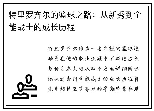 特里罗齐尔的篮球之路：从新秀到全能战士的成长历程