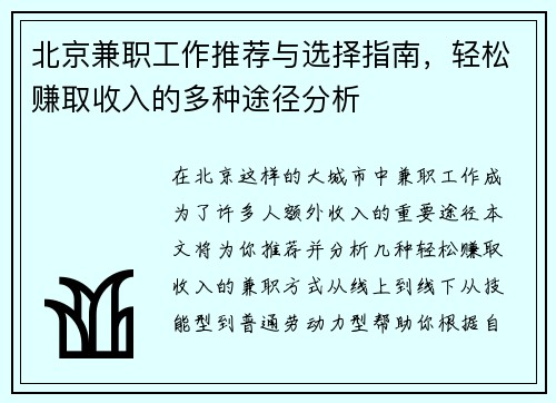 北京兼职工作推荐与选择指南，轻松赚取收入的多种途径分析