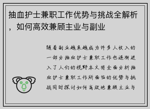 抽血护士兼职工作优势与挑战全解析，如何高效兼顾主业与副业