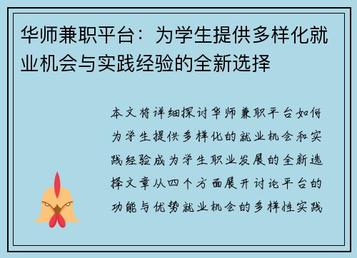 华师兼职平台：为学生提供多样化就业机会与实践经验的全新选择