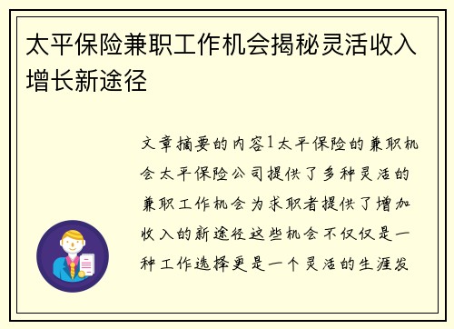 太平保险兼职工作机会揭秘灵活收入增长新途径