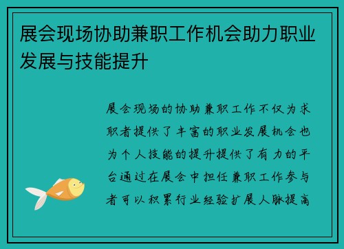 展会现场协助兼职工作机会助力职业发展与技能提升