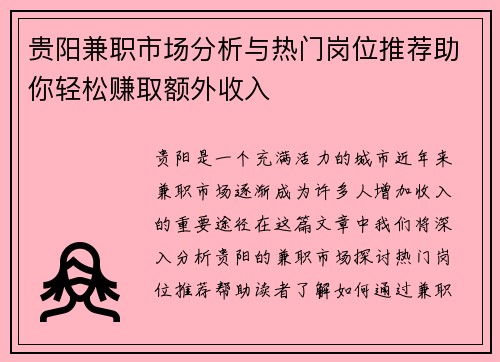 贵阳兼职市场分析与热门岗位推荐助你轻松赚取额外收入