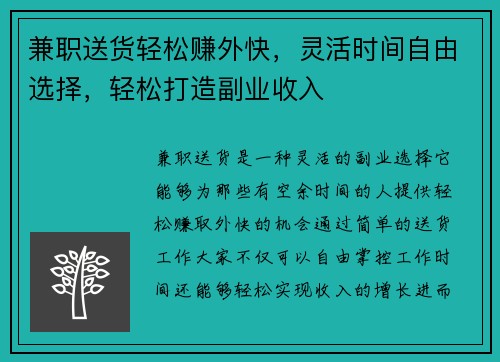 兼职送货轻松赚外快，灵活时间自由选择，轻松打造副业收入