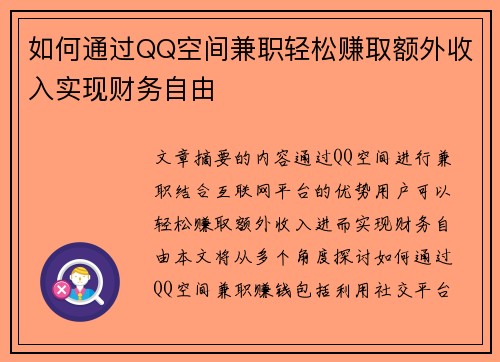 如何通过QQ空间兼职轻松赚取额外收入实现财务自由