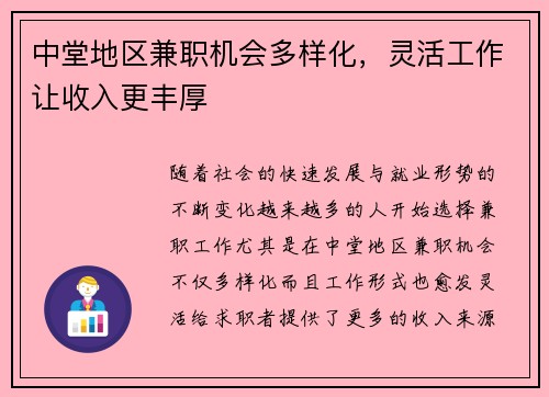 中堂地区兼职机会多样化，灵活工作让收入更丰厚