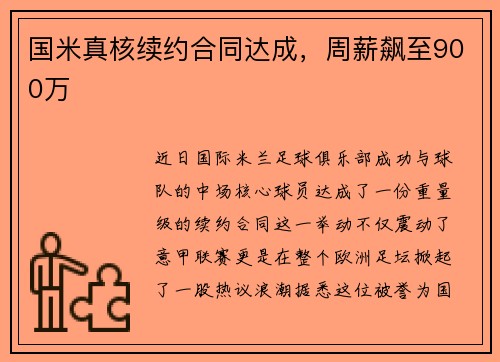 国米真核续约合同达成，周薪飙至900万