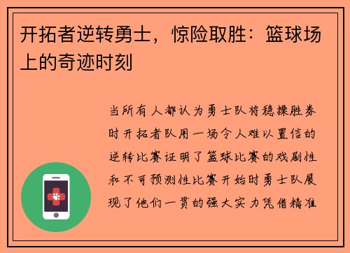 开拓者逆转勇士，惊险取胜：篮球场上的奇迹时刻