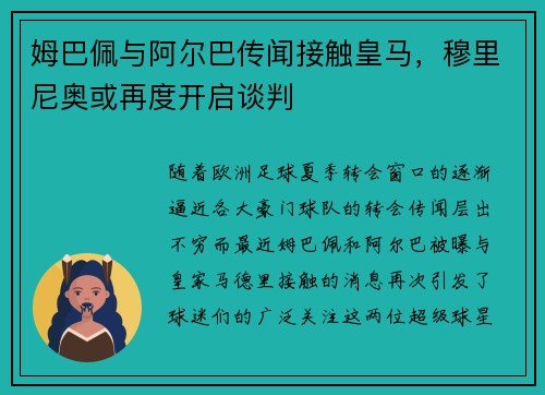 姆巴佩与阿尔巴传闻接触皇马，穆里尼奥或再度开启谈判