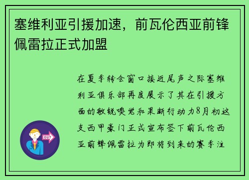 塞维利亚引援加速，前瓦伦西亚前锋佩雷拉正式加盟