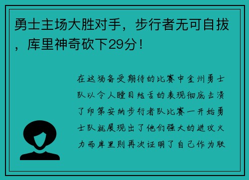 勇士主场大胜对手，步行者无可自拔，库里神奇砍下29分！