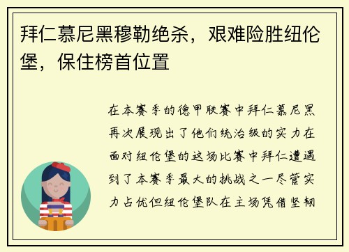 拜仁慕尼黑穆勒绝杀，艰难险胜纽伦堡，保住榜首位置