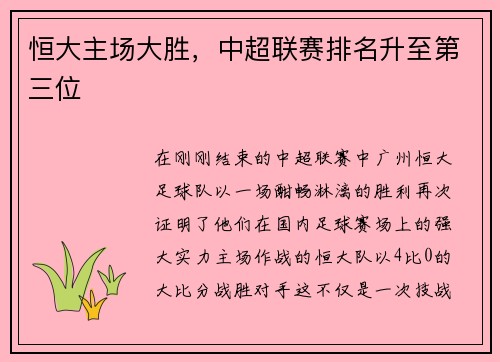 恒大主场大胜，中超联赛排名升至第三位