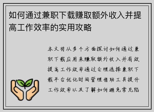 如何通过兼职下载赚取额外收入并提高工作效率的实用攻略