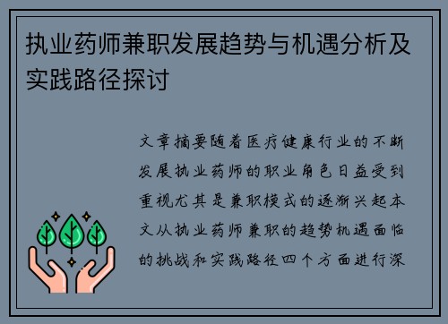 执业药师兼职发展趋势与机遇分析及实践路径探讨