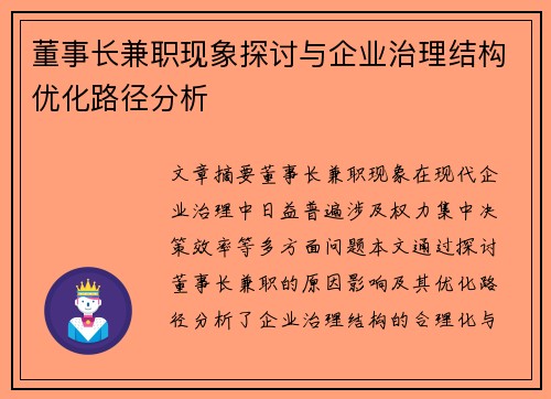 董事长兼职现象探讨与企业治理结构优化路径分析