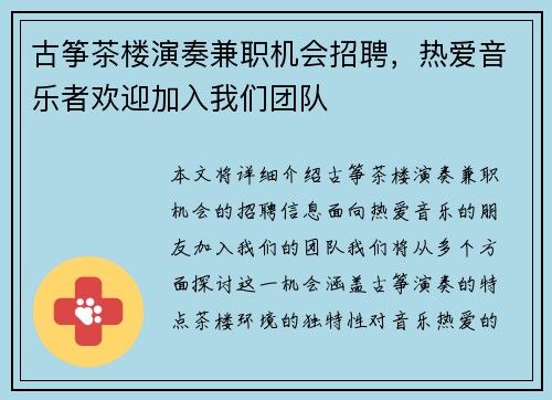古筝茶楼演奏兼职机会招聘，热爱音乐者欢迎加入我们团队