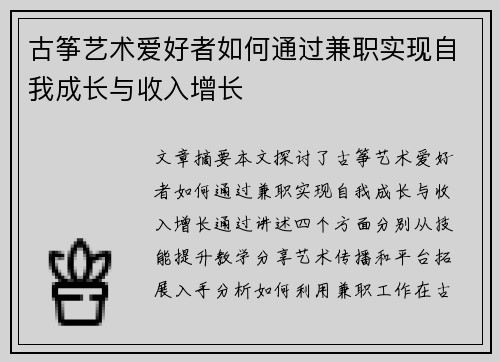 古筝艺术爱好者如何通过兼职实现自我成长与收入增长