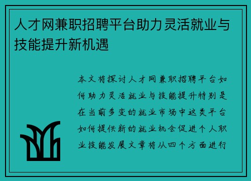 人才网兼职招聘平台助力灵活就业与技能提升新机遇