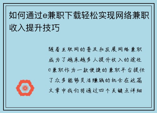 如何通过e兼职下载轻松实现网络兼职收入提升技巧
