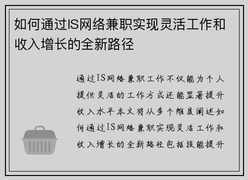 如何通过IS网络兼职实现灵活工作和收入增长的全新路径