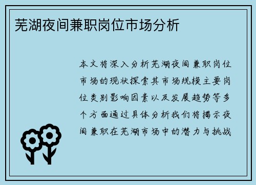 芜湖夜间兼职岗位市场分析