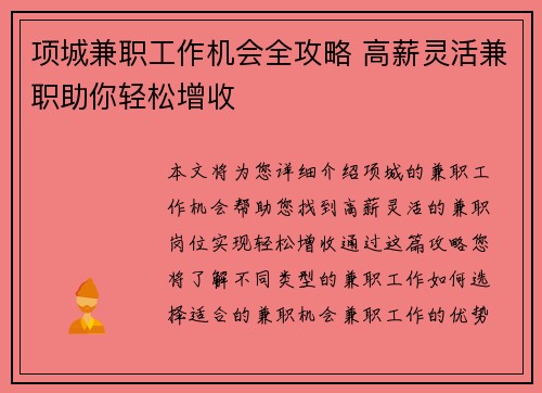 项城兼职工作机会全攻略 高薪灵活兼职助你轻松增收