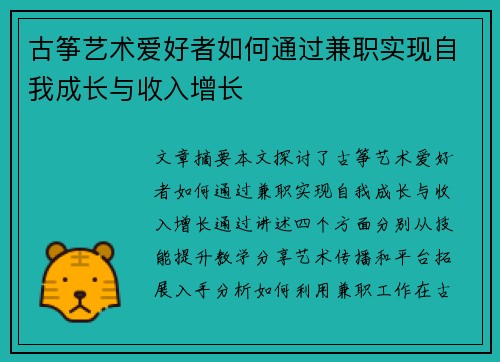 古筝艺术爱好者如何通过兼职实现自我成长与收入增长