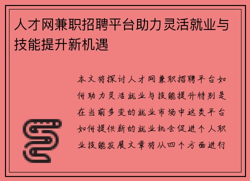 人才网兼职招聘平台助力灵活就业与技能提升新机遇