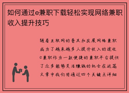如何通过e兼职下载轻松实现网络兼职收入提升技巧