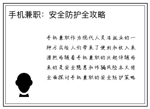 手机兼职：安全防护全攻略