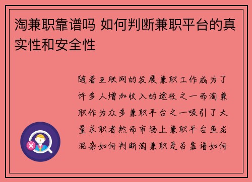 淘兼职靠谱吗 如何判断兼职平台的真实性和安全性