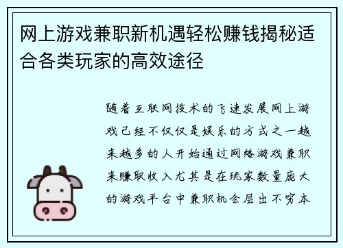 网上游戏兼职新机遇轻松赚钱揭秘适合各类玩家的高效途径