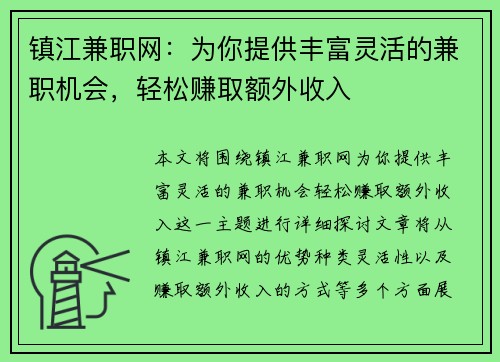 镇江兼职网：为你提供丰富灵活的兼职机会，轻松赚取额外收入